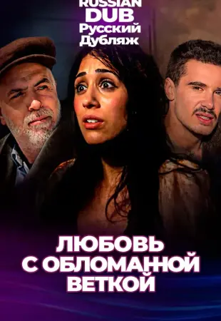 Любовь с обломанной веткой