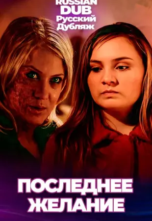 Последнее желание