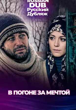 В погоне за мечтой